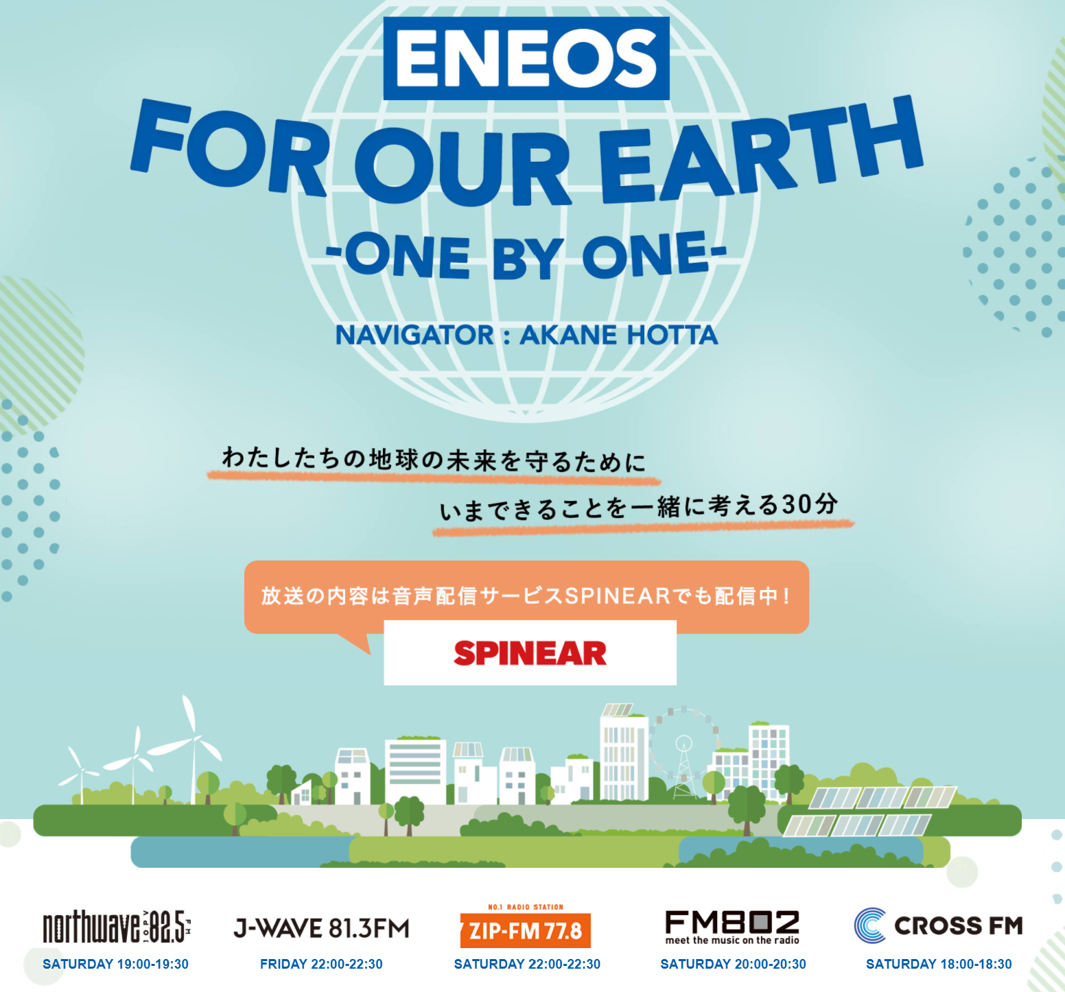 ENEOS FOR OUR EARTH -ONE BY ONE- J-WAVEのSDGs関連番組で当社が取り上げられました