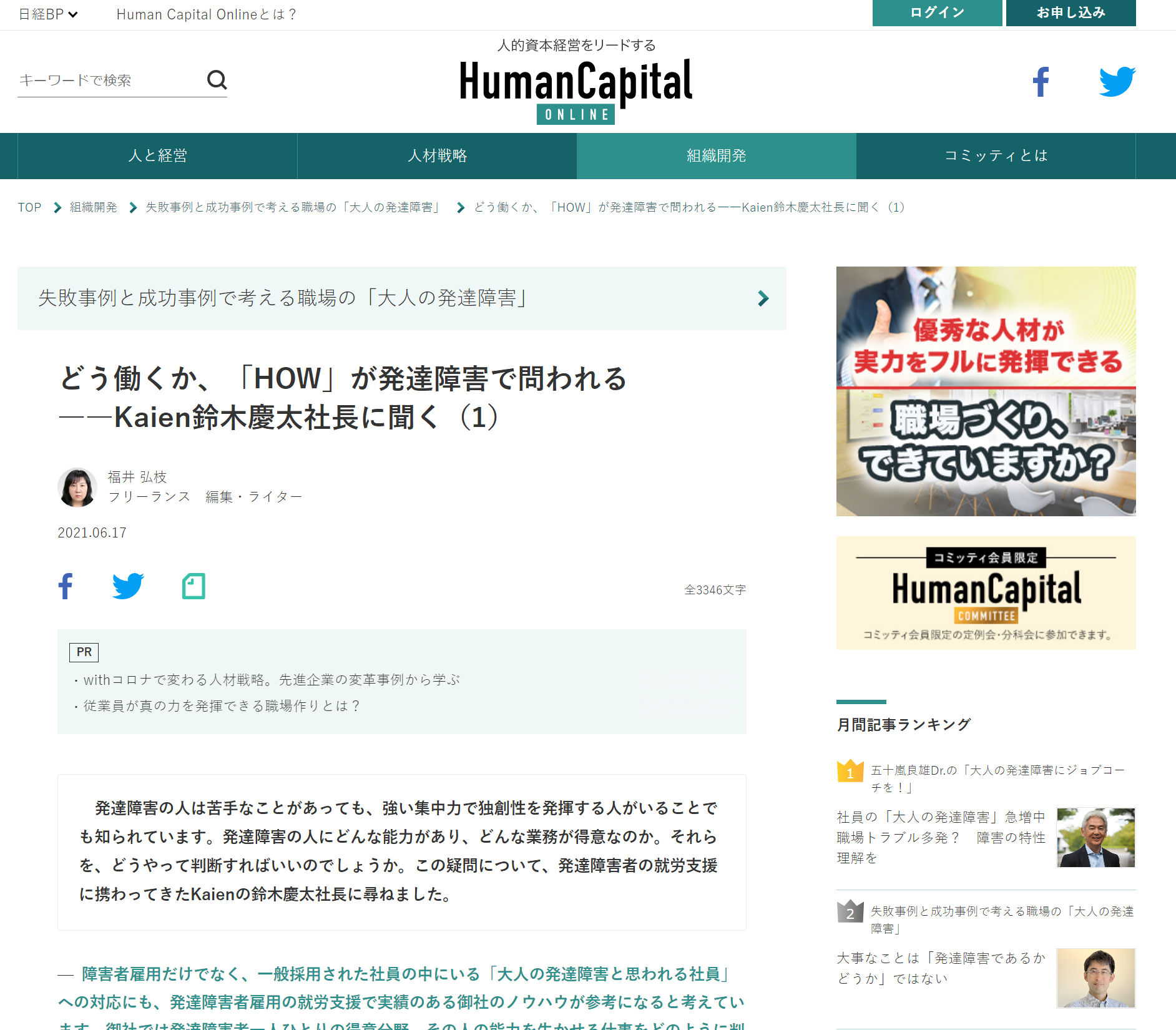 日経BP Human Capital Online 失敗事例と成功事例で考える職場の「大人の発達障害」　　どう働くか、「HOW」が発達障害で問われる――Kaien鈴木慶太社長に聞く