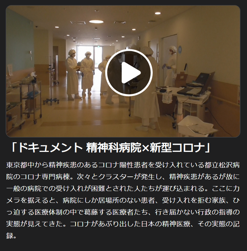 誰もが知るべき日本の恥部　ETV特集「ドキュメント 精神科病院×新型コロナ」を見て