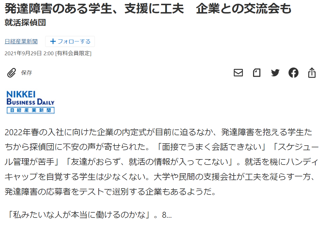 日本経済新聞（電子版、日本産業新聞） 発達障害のある学生、支援に工夫　企業との交流会も　～就活探偵団～
