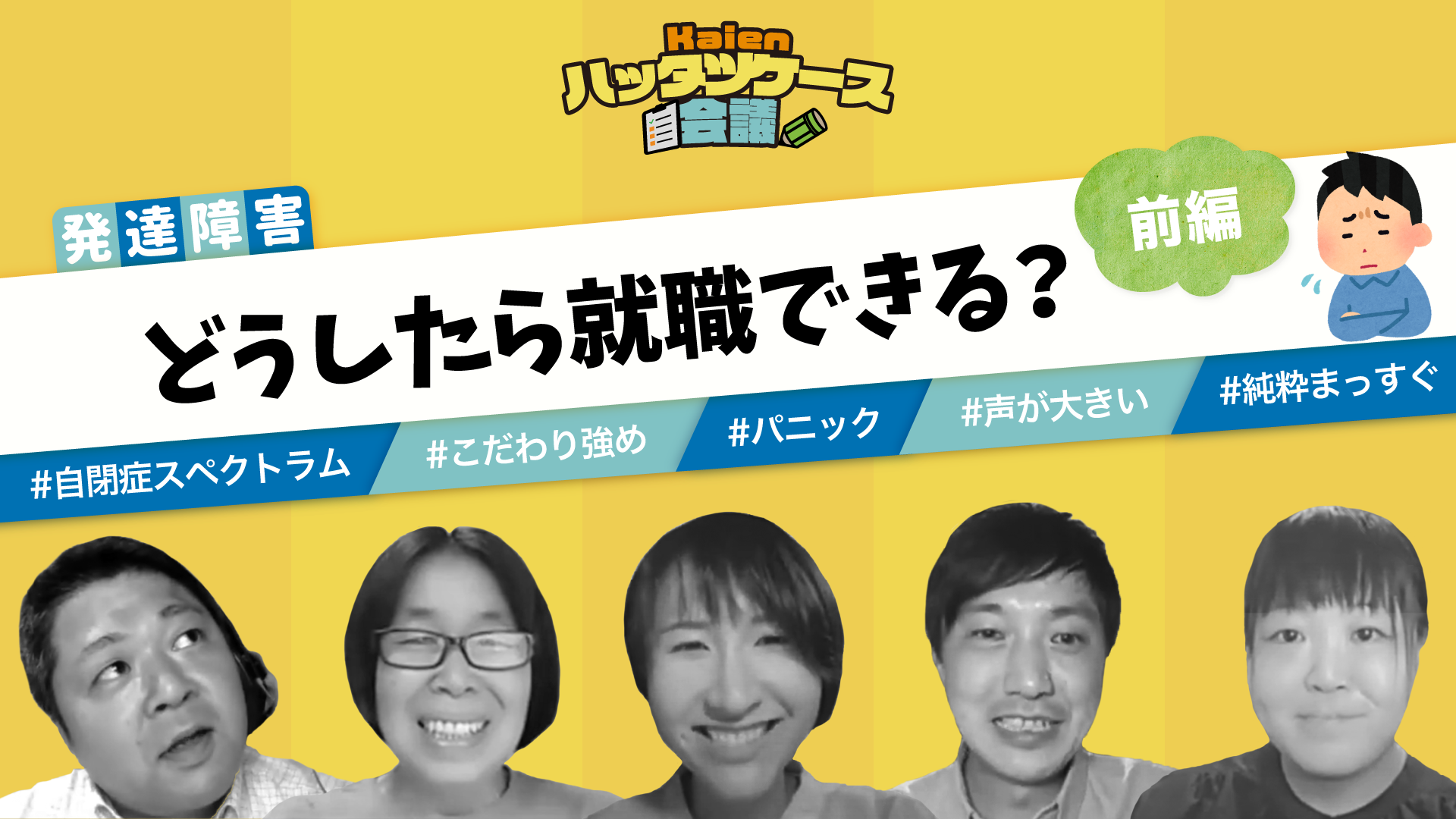 ハッタツケース会議 Kaien流の支援を動画で公開