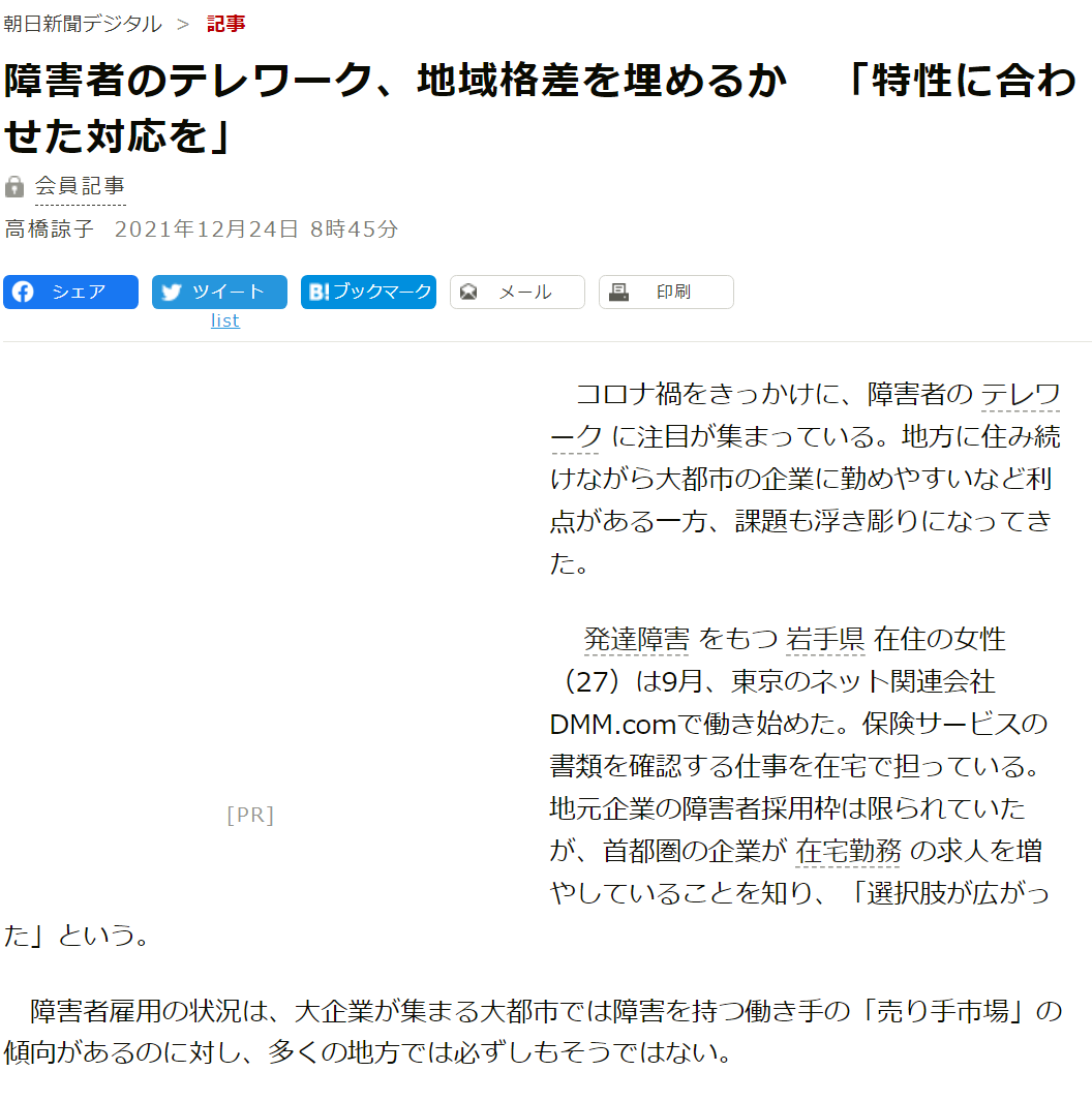 朝日新聞（電子版ほか） 障害者のテレワーク、地域格差を埋めるか　「特性に合わせた対応を」