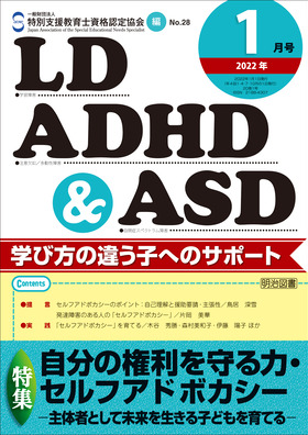 LD, ADHD ＆ ASD 2022年1月号 自分の権利を守る力・セルフアドボカシー　―主体者として未来を生きる子どもを育てる―
