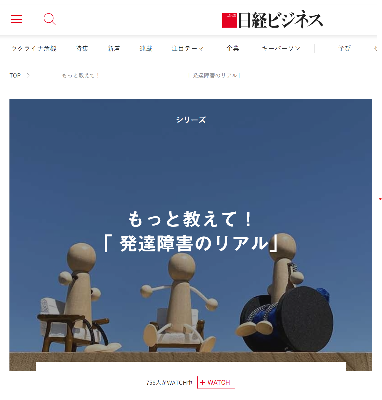 日経ビジネス電子版 「もっと教えて！発達障害のリアル」