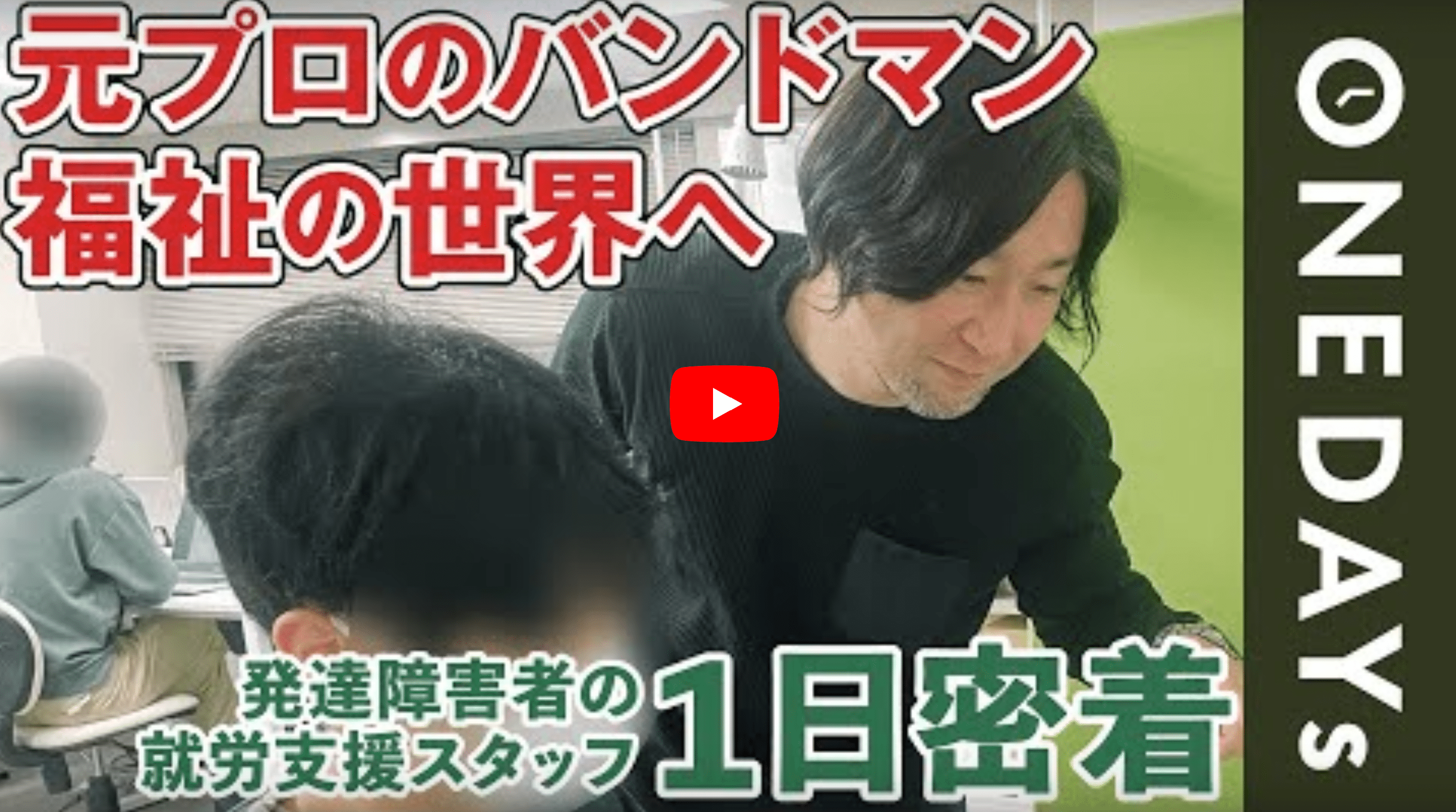 日本財団 YouTubeチャンネル【ONEDAYs】 【強みを活かす】発達障害者の就労を支援するスタッフに1日密着してみた