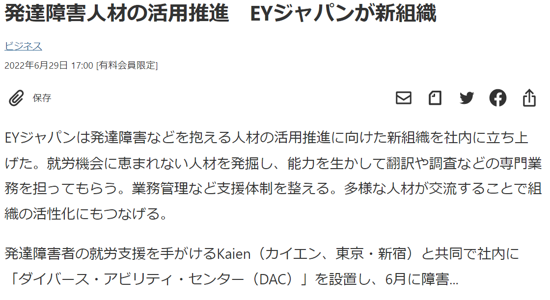 日本経済新聞 発達障害人材の活用推進　EYジャパンが新組織　Kaienと共同で