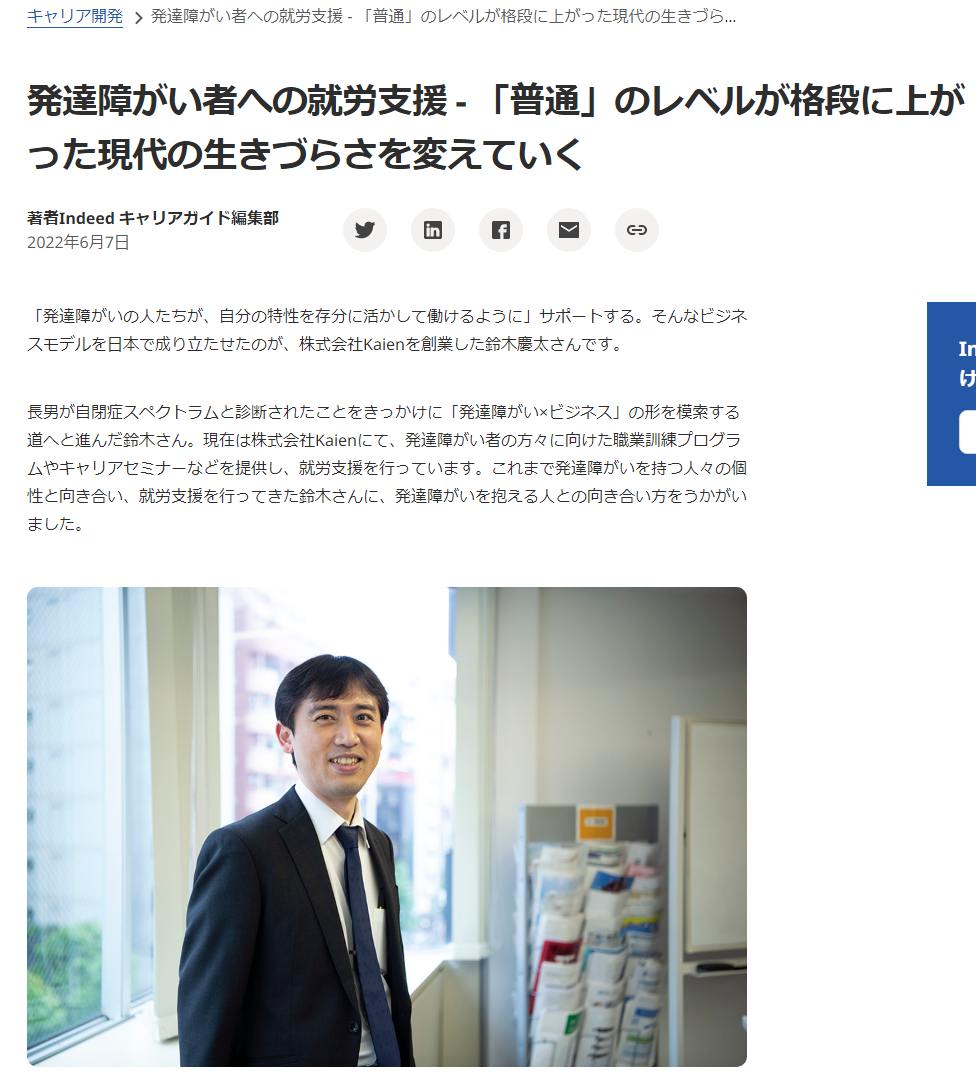 Indeed キャリアガイド 発達障がい者への就労支援 - 「普通」のレベルが格段に上がった現代の生きづらさを変えていく