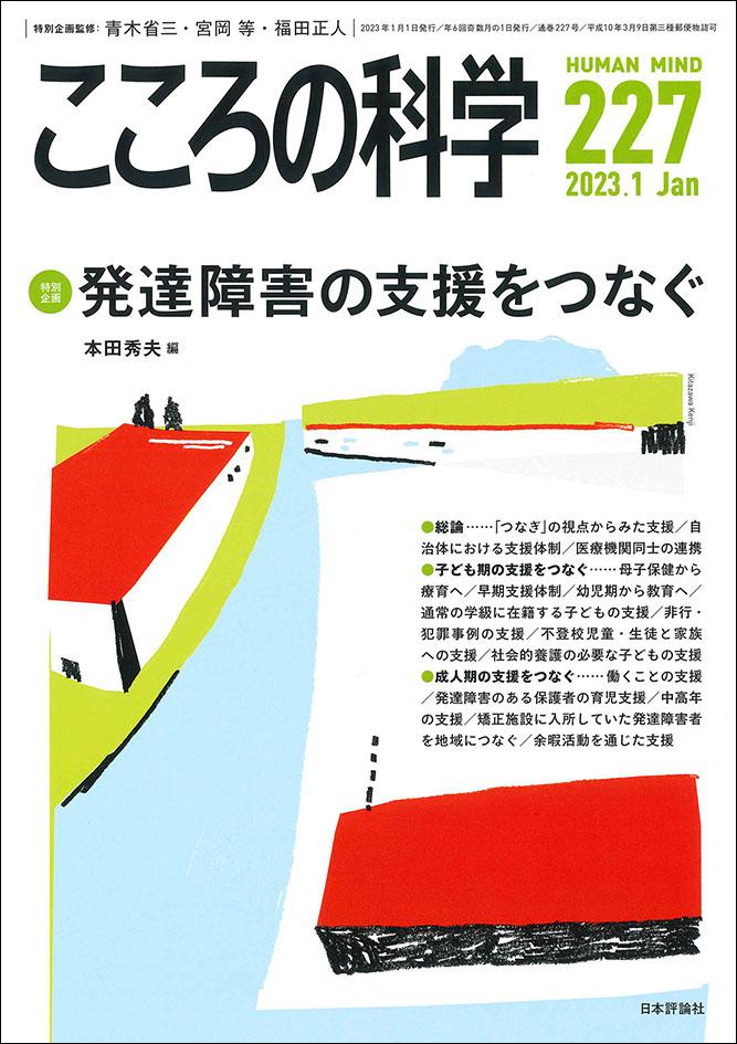 こころの科学 2023年1月号（通巻227号） [特別企画] 発達障害の支援をつなぐ