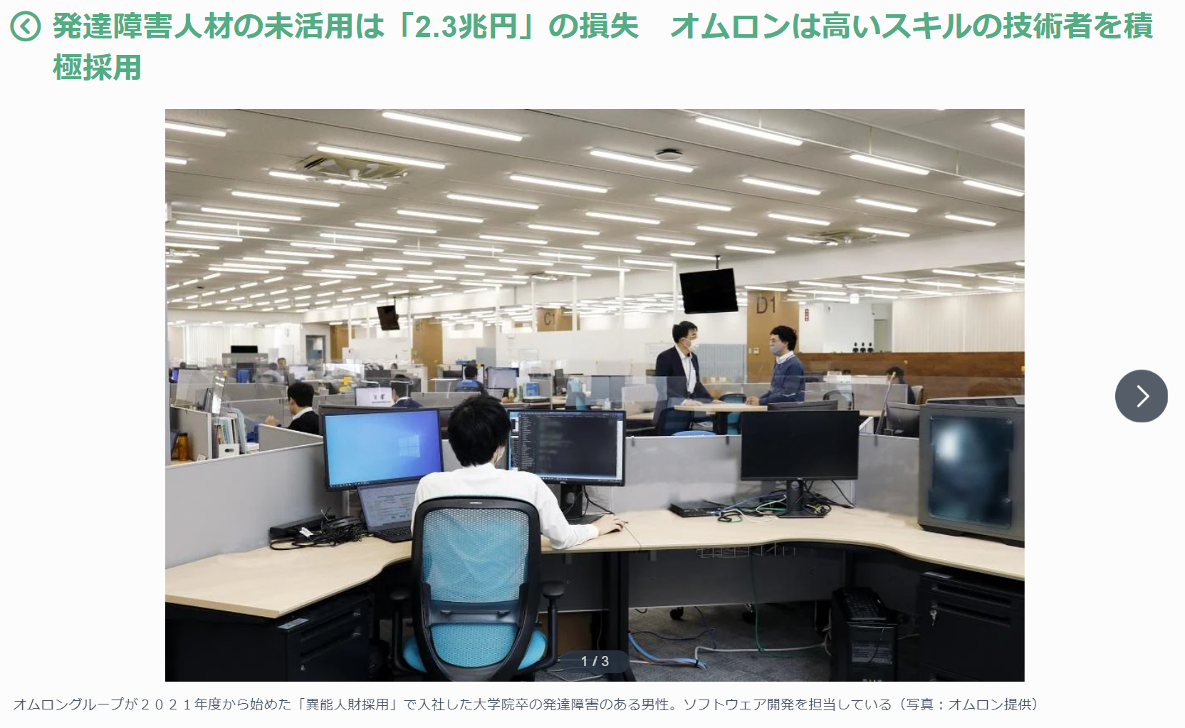 AERA dot 発達障害人材の未活用は「2.3兆円」の損失　オムロンは高いスキルの技術者を積極採用