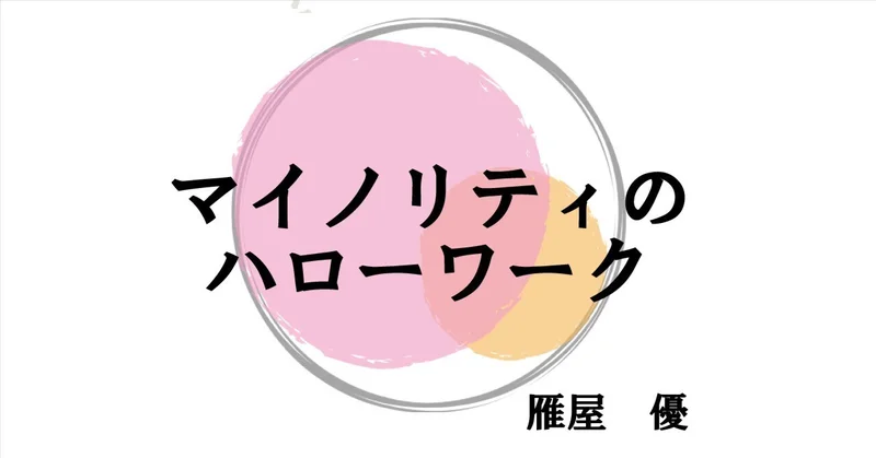 現代書館「マイノリティのハローワーク」 発達障害特性に対処しながら、放課後等デイサービスで働く