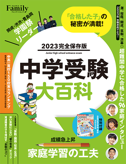 プレジデントファミリー「中学受験大百科2023」 『発達障害の子を伸ばす受験のコツ』