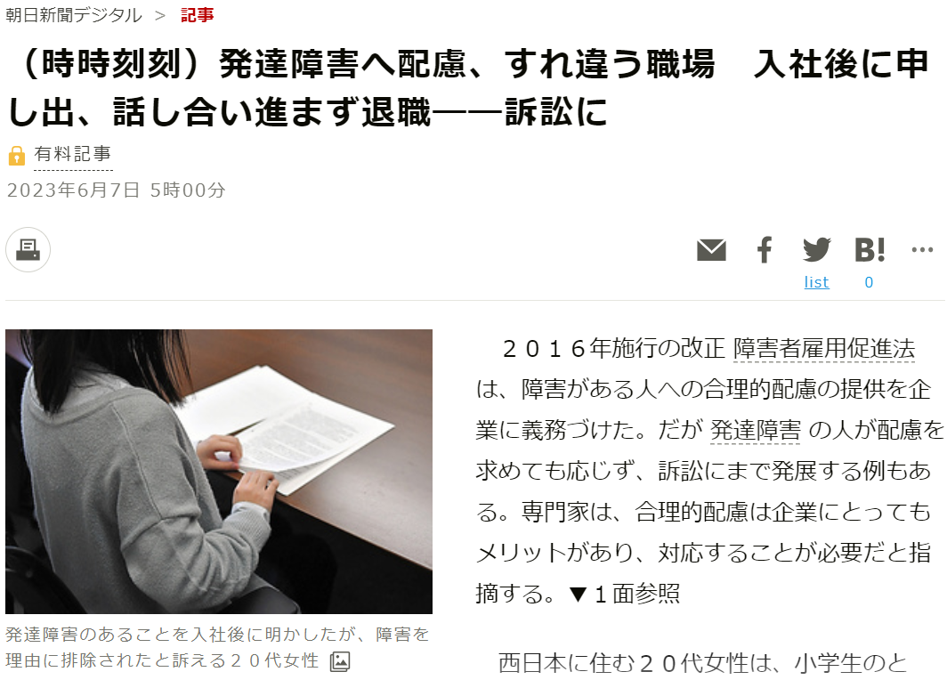 朝日新聞 （時時刻刻）発達障害へ配慮、すれ違う職場　入社後に申し出、話し合い進まず退職――訴訟に