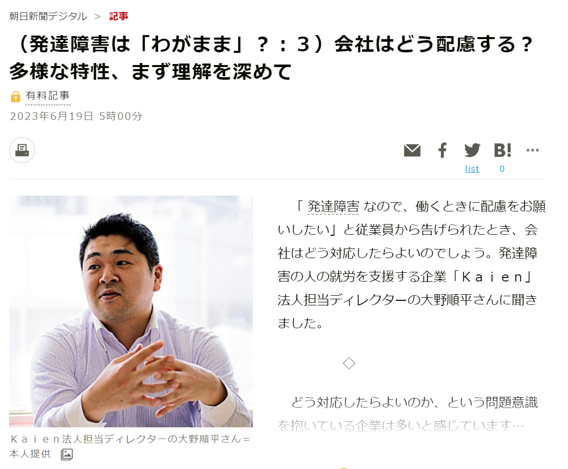 朝日新聞 （発達障害は「わがまま」？：３）会社はどう配慮する？　多様な特性、まず理解を深めて