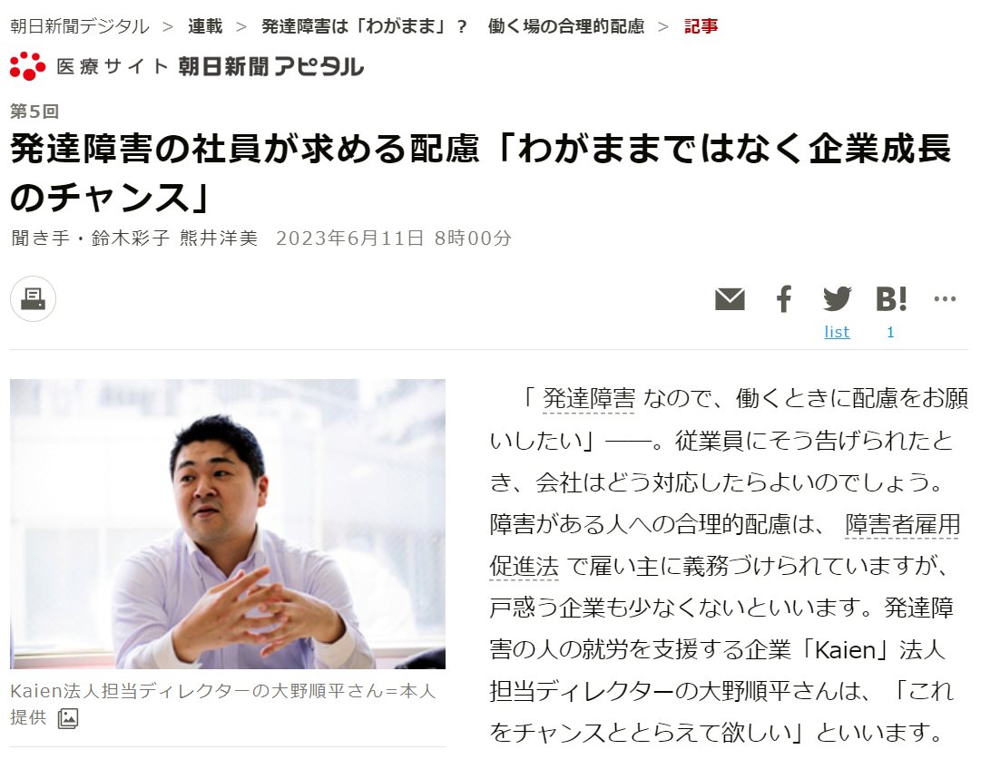 医療サイト 朝日新聞アピタル 発達障害の社員が求める配慮「わがままではなく企業成長のチャンス」