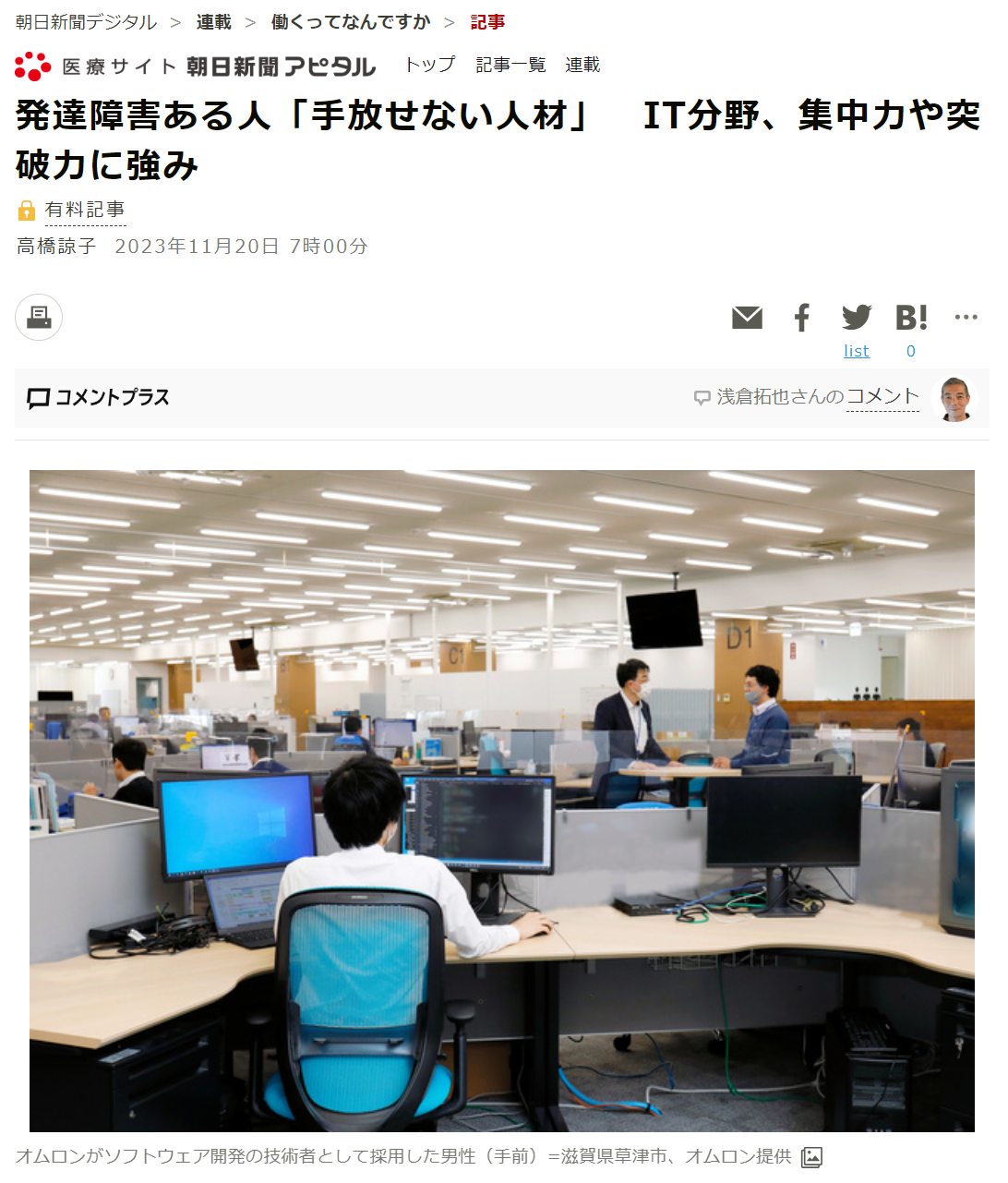 朝日新聞 発達障害ある人「手放せない人材」　IT分野、集中力や突破力に強み