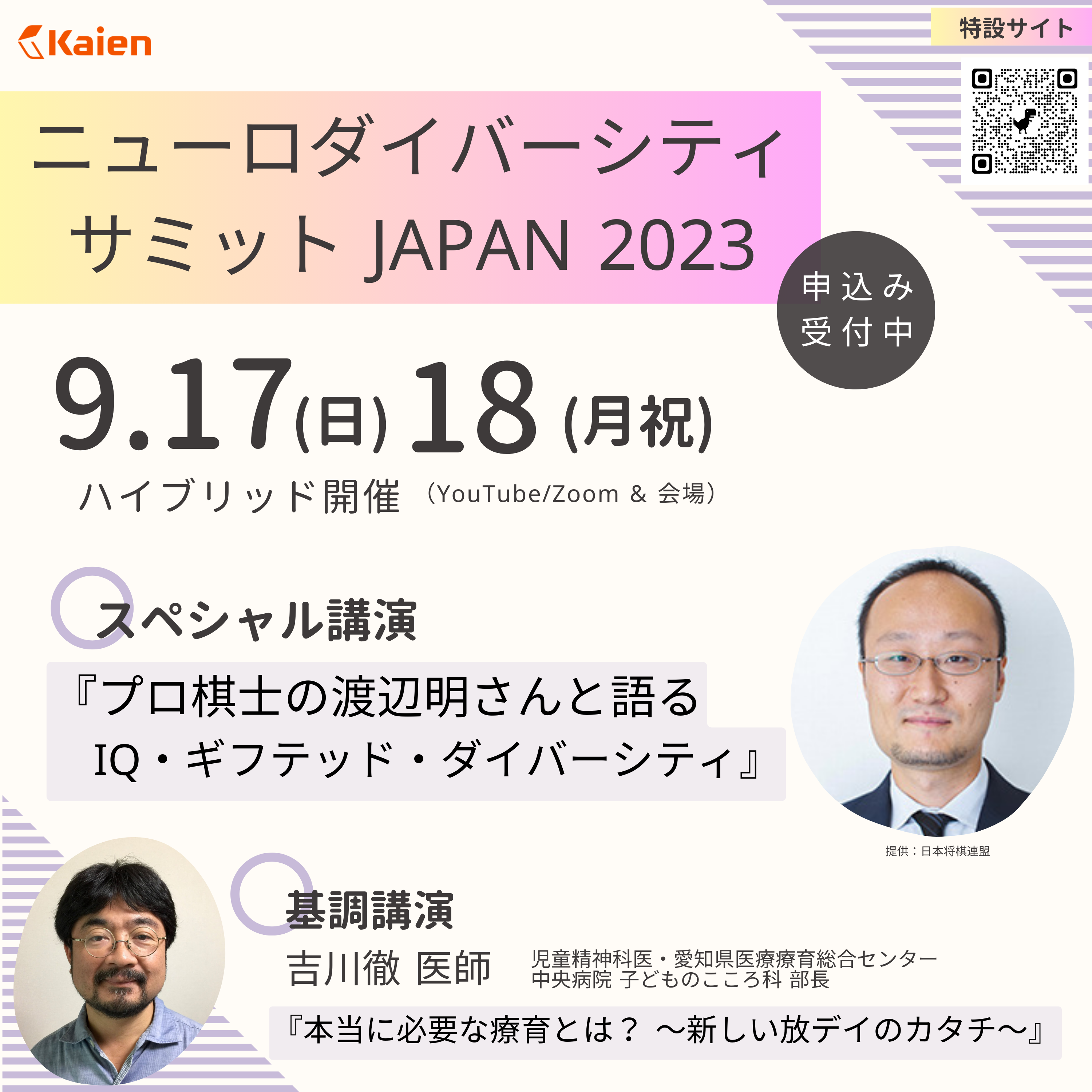 【申込受付中】ニューロダイバーシティ・サミット JAPAN 2023を開催します 今年は2日制　スペシャル講演は棋士の渡辺明さん　リアル会場での開催もあり