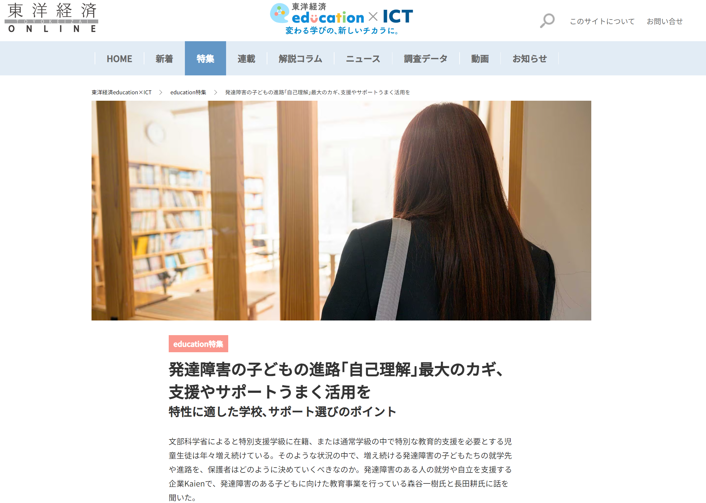 東洋経済ONLINE education×ICT 発達障害の子どもの進路｢自己理解｣最大のカギ､支援やサポートうまく活用を　特性に適した学校､サポート選びのポイント