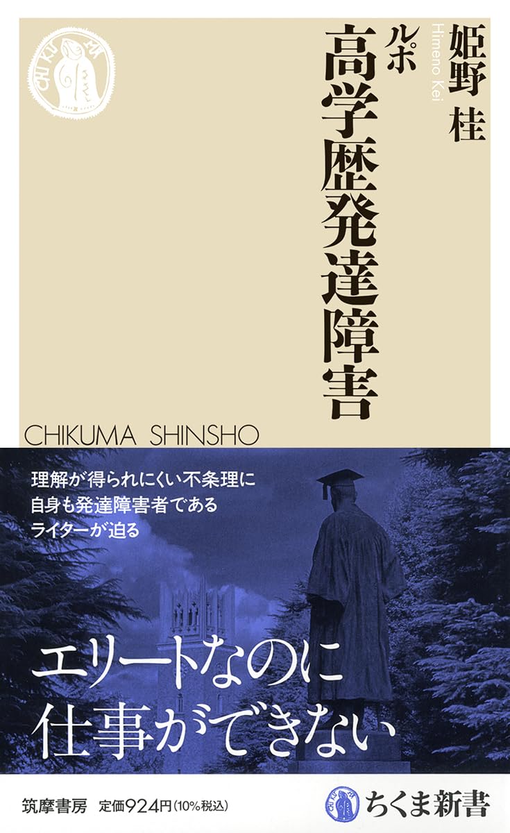ルポ 高学歴発達障害 筑波書房