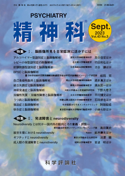 『精神科』第43巻第3号（2023年9月発行）～就労支援におけるneurodiversity～