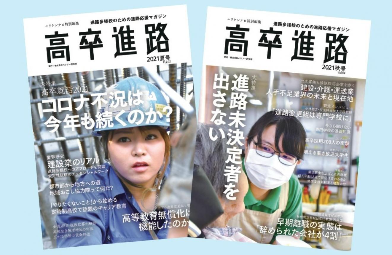 高卒進路 2023年秋号 「大特集　発達障害と進路指導　就労準備という第三の選択肢」