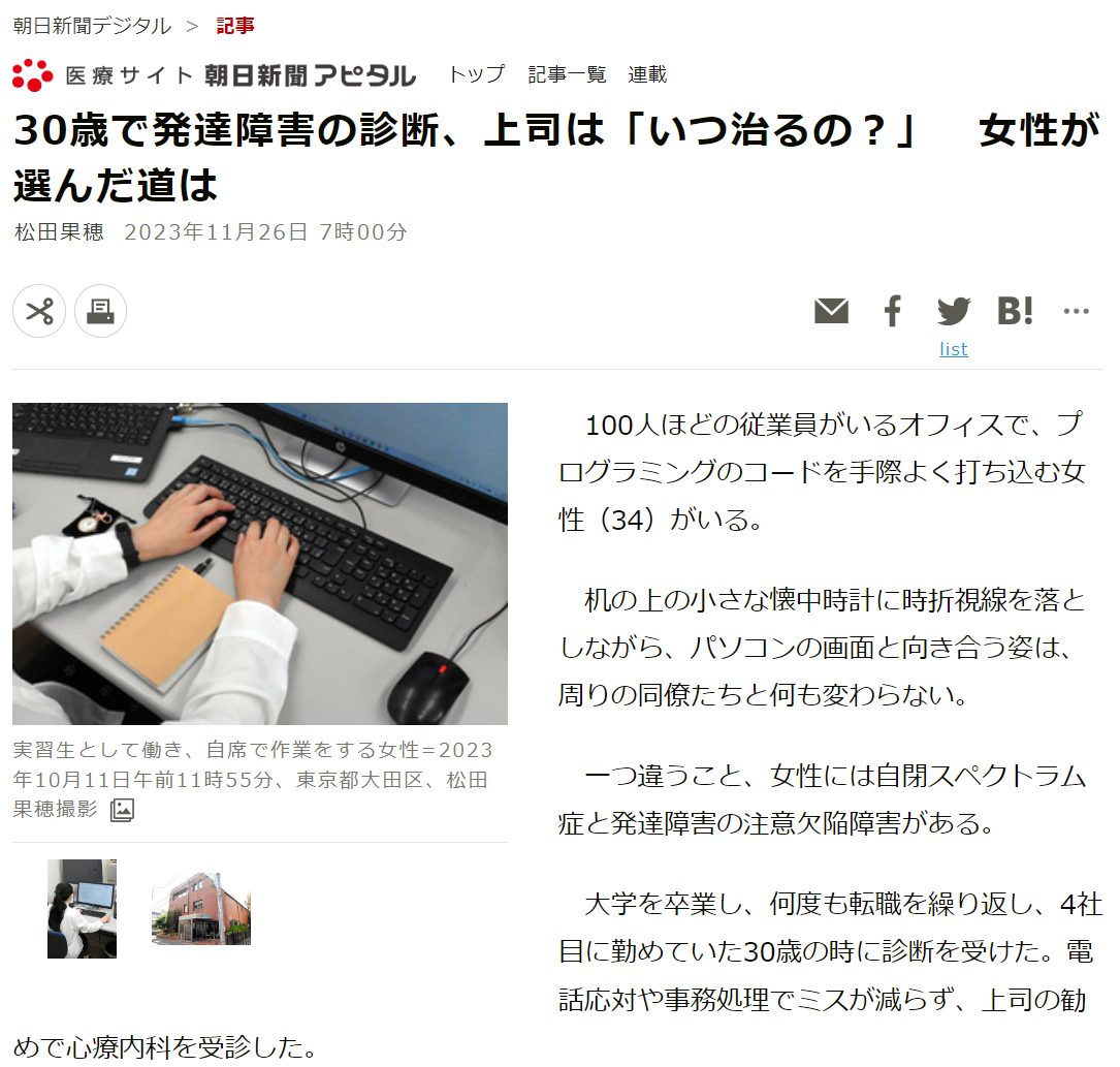 朝日新聞 30歳で発達障害の診断、上司は「いつ治るの？」　女性が選んだ道は