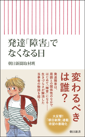 発達「障害」でなくなる日 朝日新聞出版