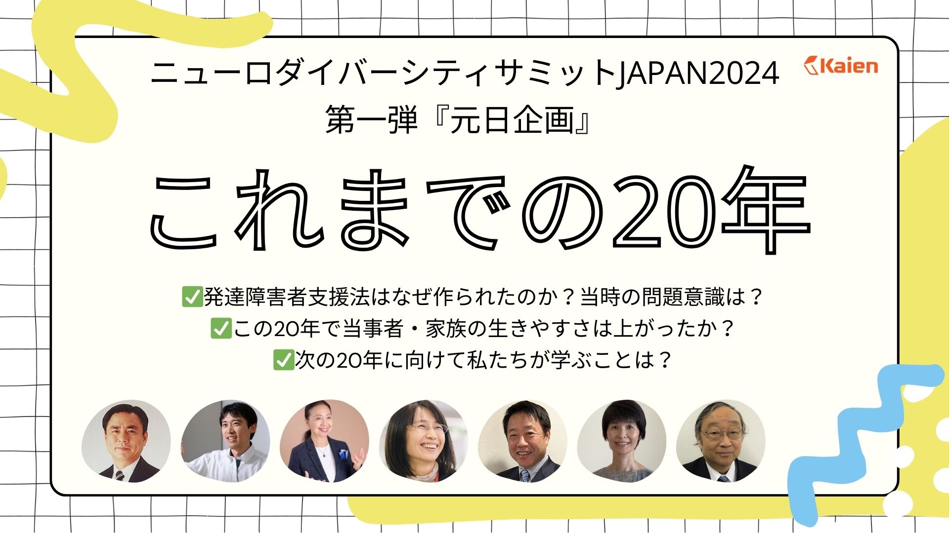 ニューロダイバーシティサミットJAPAN 2024　第一弾は元日に長時間生配信！