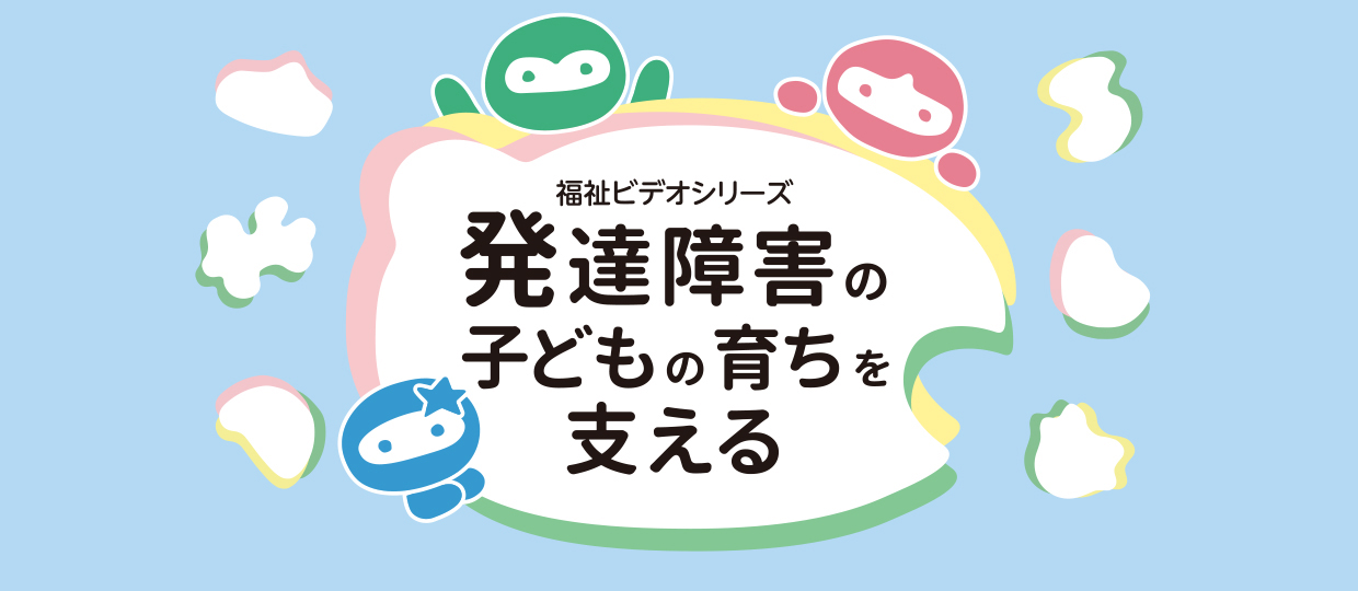 NHK厚生文化事業団「発達障害の子どもの育ちを支える」