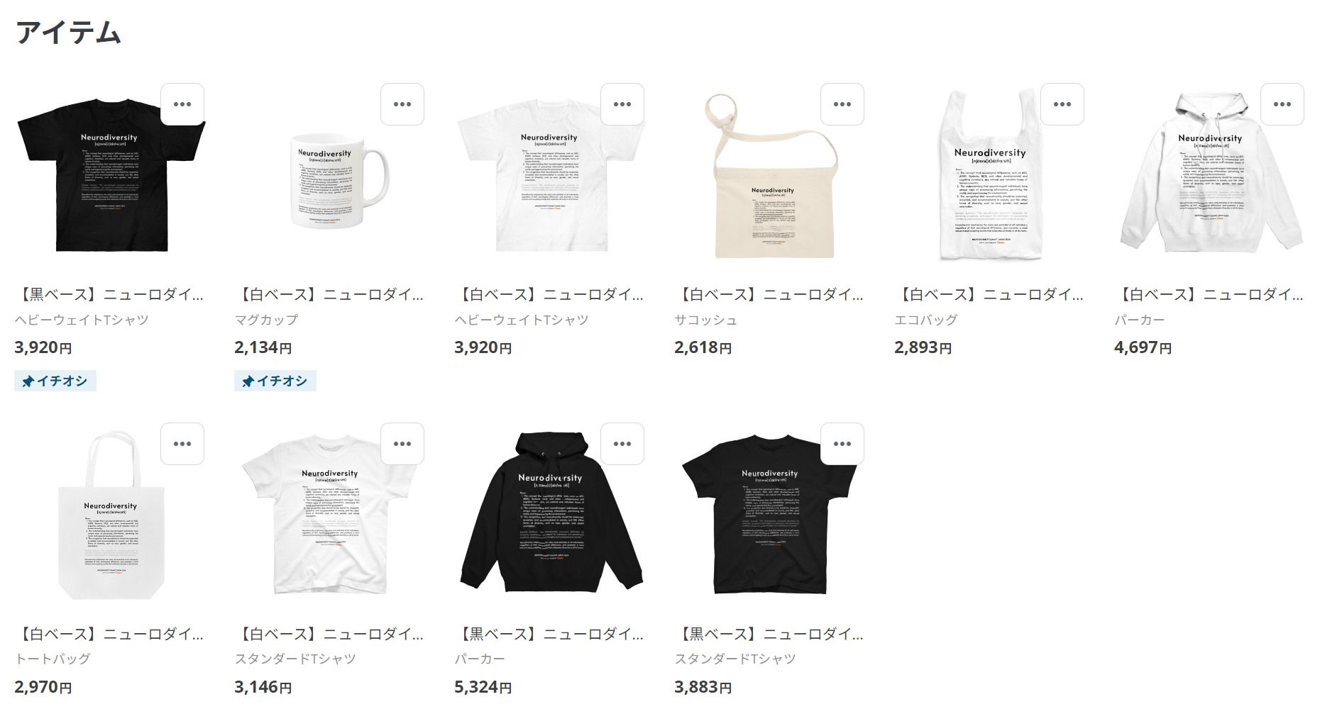 ニューロダイバーシティ啓発グッズ　ネットショップを開設