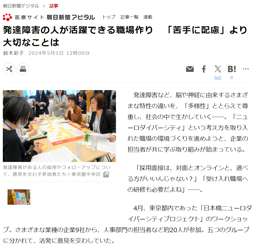 朝日新聞 発達障害の人が活躍できる職場作り　「苦手に配慮」より大切なことは