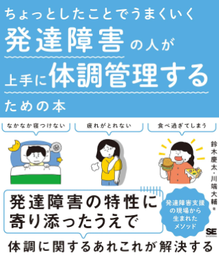 『ちょっとしたことでうまくいく 発達障害の人が上手に体調管理するための本』（翔泳社）増版のお知らせ