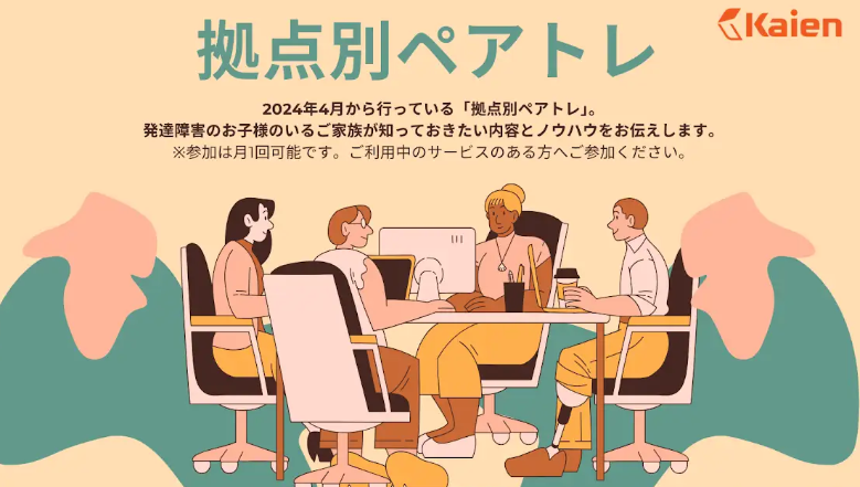拠点別Kaienペアトレ 発達障害のお子様のいるご家族が知っておきたい内容とノウハウをお伝えします。