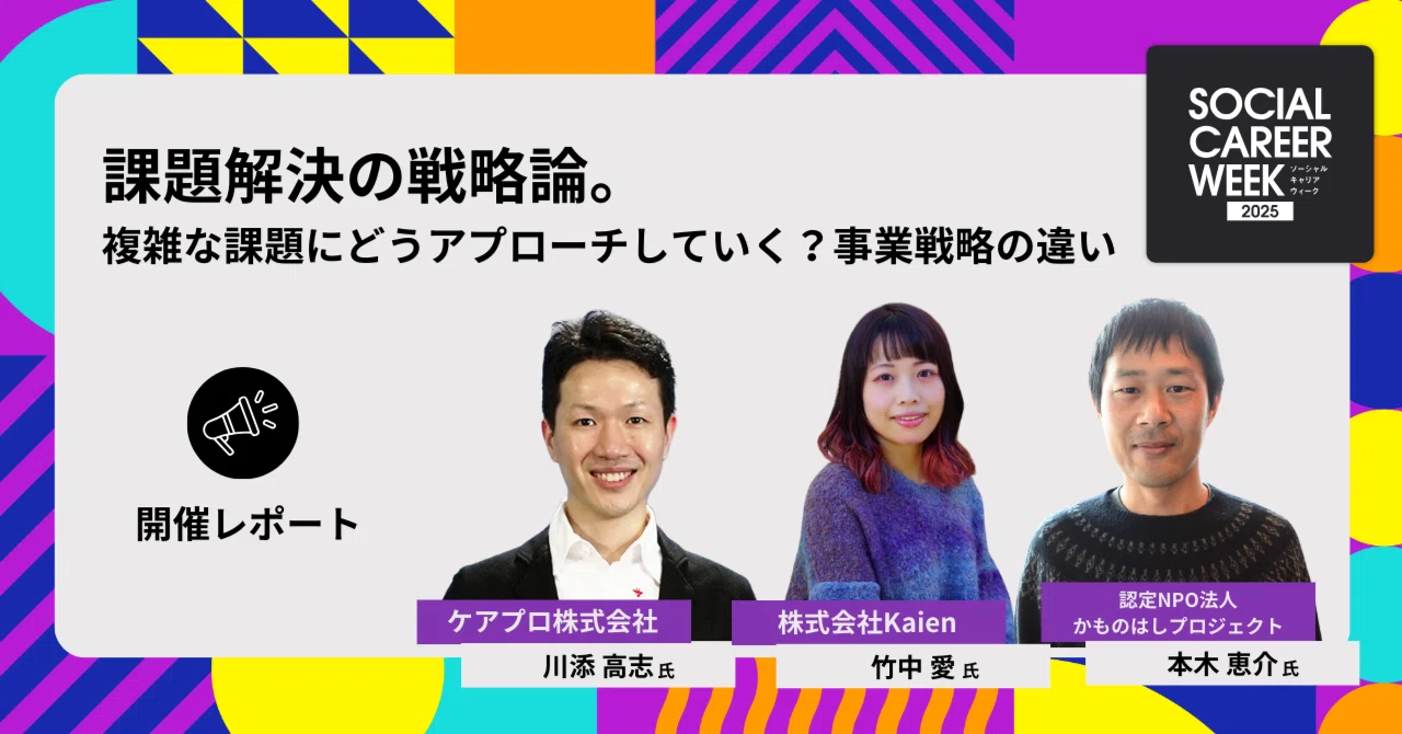 NPO法人ETIC.主催 DRIVEキャリア「SOCIAL CAREER WEEK2025」に弊社竹中が登壇しました