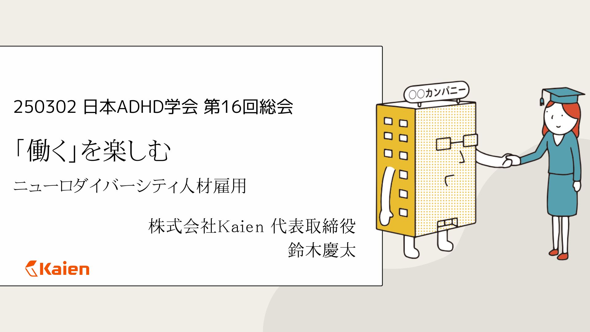 日本ADHD学会 第16回総会【特別講演2】に登壇 「働く」を楽しむ―ニューロダイバーシティ人材雇用ー
