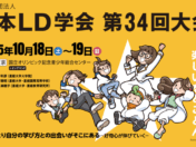 一般社団法人 日本LD学会 第34回大会 バナー画像