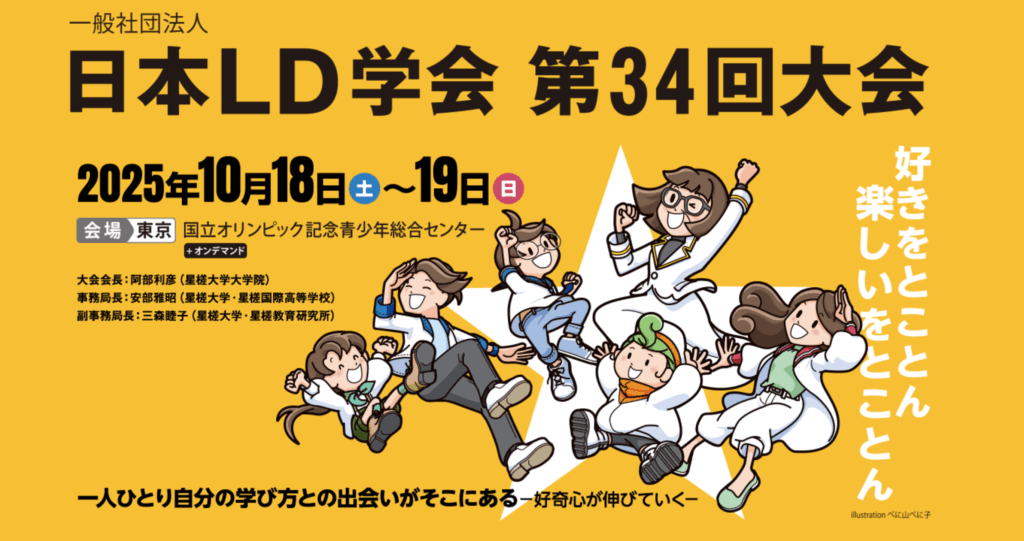日本LD学会 第34回大会に当社代表鈴木とスタッフ佐原・和田が登壇・発表しました