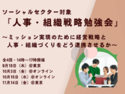 NPO法人ETIC.主催　ソーシャルセクター対象「人事・組織戦略勉強会」～ミッション実現のために経営戦略と人事・組織づくりをどう連携させるか バナー