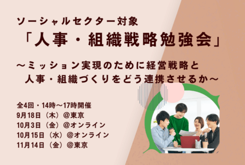 NPO法人ETIC.主催　ソーシャルセクター対象「人事・組織戦略勉強会」～ミッション実現のために経営戦略と人事・組織づくりをどう連携させるか バナー